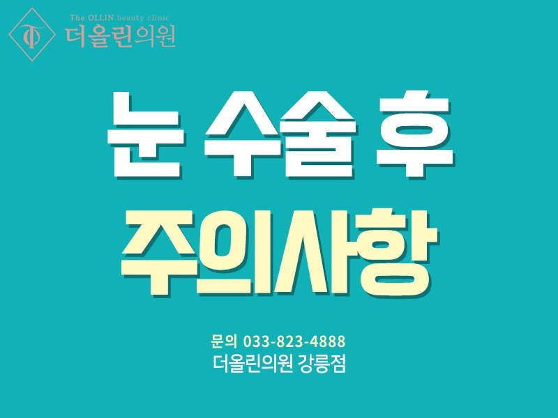 눈 성형 후 주의사항.jpg