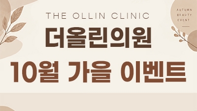 더올린의원 논산점 10월 가을 이벤트